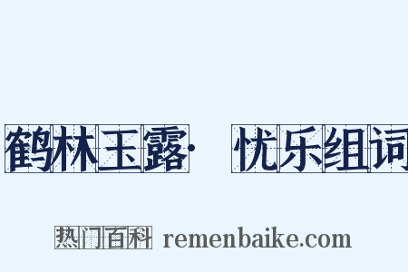 鹤林玉露·忧乐组词是什么意思的图片